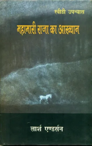 Mahamari Raja Ka Aakhyan