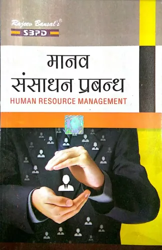 Human Resource Management मानव संसाधन प्रबंधन by Dr. F.C. Sharma Anju Agarwal for various universities in India - SBPD Publications