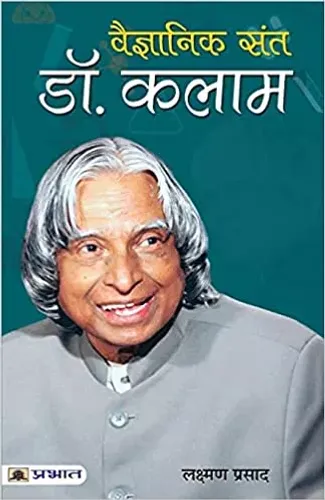 Vaigyanik Sant Dr. Kalam