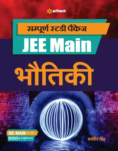 Sampurna Study Package Bhautiki JEE Main 2021