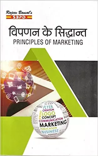 Vipanan Ke Siddhaant विपणन के सिद्धांत (Principles of Marketing) - SBPD Publications