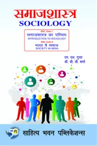 Sociology समाजशास्त्र  B.A. First Year,