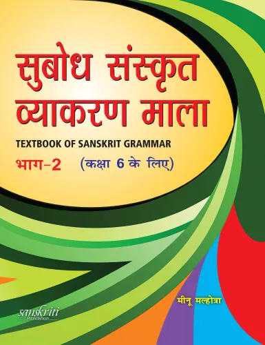 Subodh Sanskrit Vyakaran Bhag 2 Class 6 (9788121940528) - Meenu Malhotra