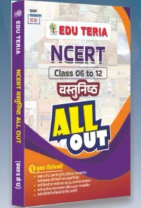 NCERT Class 6 to 12 Vastunisth All Out