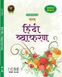 Saras Hindi Vyakaran for Class 9 & 10 (ICSE)