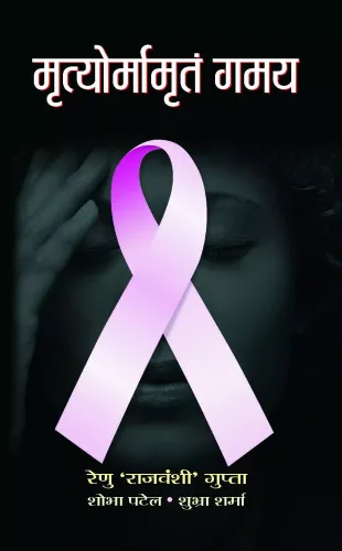 Mrityoramamritam Gamya