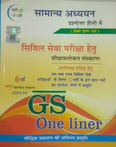 Samanya Adhyayan Civil Seva ( 1st Paper ) G.s One Liner