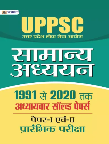 UPPSC :UTTAR PRADESH LOK SEWA AAYOGSAMANYA ADHYAYAN PAPER I EVAM IIADHYAYVAR SOLVED PAPERS 1991-2020 (REVISED 2021)