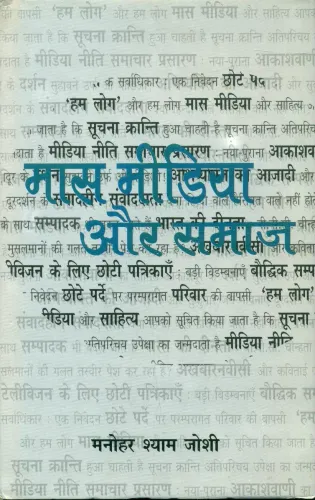 Mass Media Aur Samaj