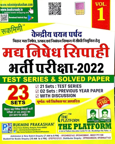 MADH NISHEDH SIPAHI BHARTI PARICHA TEST SERIES & SOLVED PAPER VOL - 1 (2022) 23 SETS