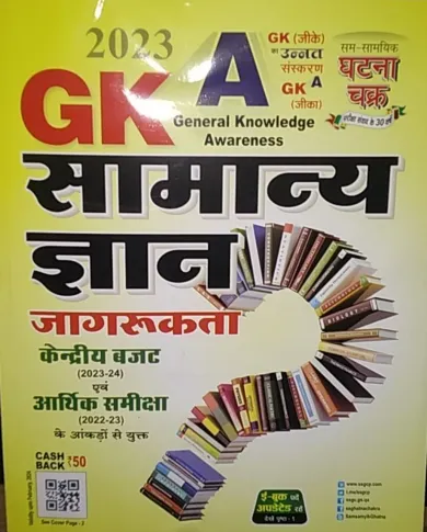 Gk A Samanya Gyan Jagrukta-2023