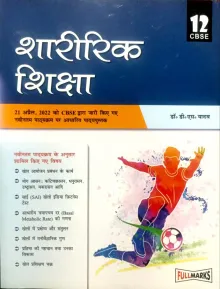 Physical Education (शारीरिक शिक्षा) Textbook for Class 12 As per Revised CBSE Syllabus 