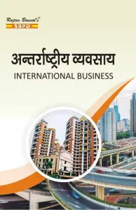 अंतर्राष्टीय व्यवसाय International Business B.Com. 6th Semester