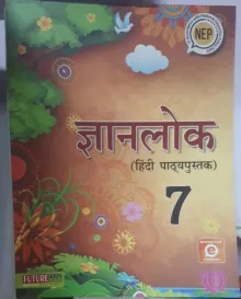 Gyanlok Hindi Pathyapustak Class - 7