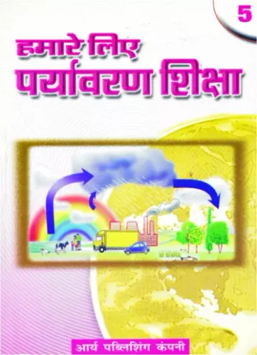 Humare Liye Paryawaran Shiksha- 5