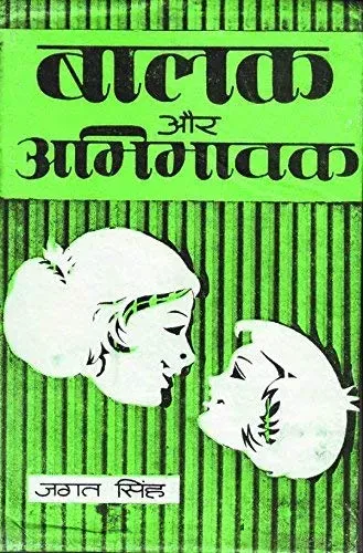 Balak Aur Abhibhavak