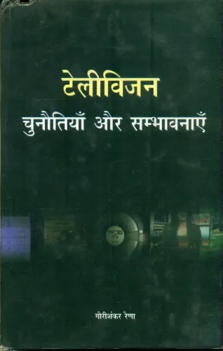 Television Chunoutiyan Aur Sambhavnayen