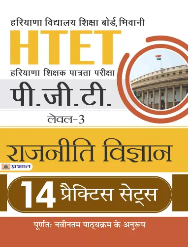 HTET (HARYANA SHISHAK PATRATA PARIKSHA) PGT (LEVEL-3) RAJNITI VIGYAN 14 PRACTICE SETS