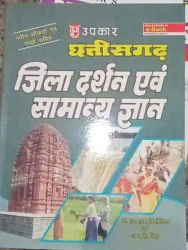 Chatishgarh Samanya Gyan (Hindi)
