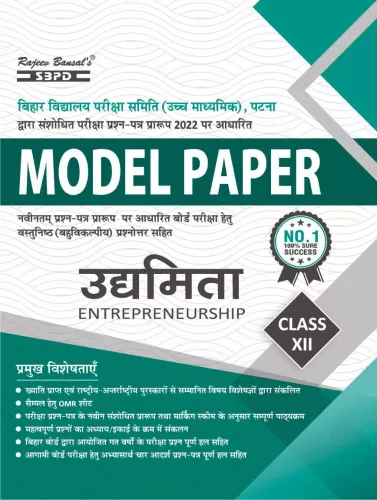 Udyamita - Entrepreneurship) Class 12 Model Paper