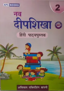 Nav Deepshikha- Hindi Reader Class - 2