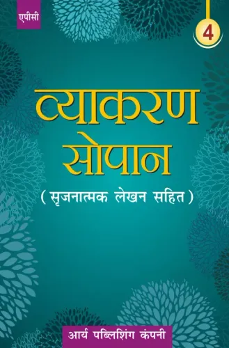 Vyakaran Sopaan- 4 (Srijnatmak lehkhan sahit)