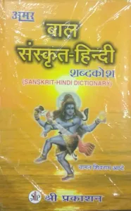 Bal Sanskrit Hindi Sabdkosh (Sanskrit-Hindi Dictionary)