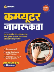 Computer Jagrukta (Computer Awareness in Hindi)