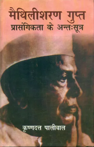 Maithili Sharan Gupt : Prasangikta Ke Antahsutra