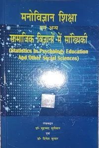 Manovigyan Shiksha Avam Anya Samajik Vigyano Me Sankhyiki