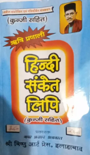 Hindi Sanket Lipi ( Kunji Sahit )