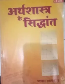 Arthsashtra Ke Sidhant (Hind)