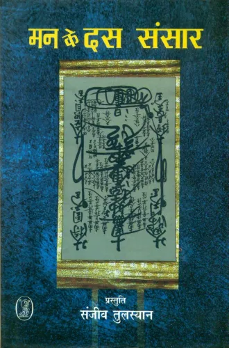 Man Ke Das Sansar