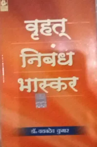 Vrihat Nibandh Bhaskar (Hindi)