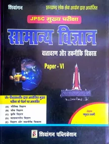 Jpsc Mukhya Pariksha Samanya Vigyan (P-6) - Hindi