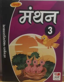 Manthan Sanskrit Pathyapustak-3
