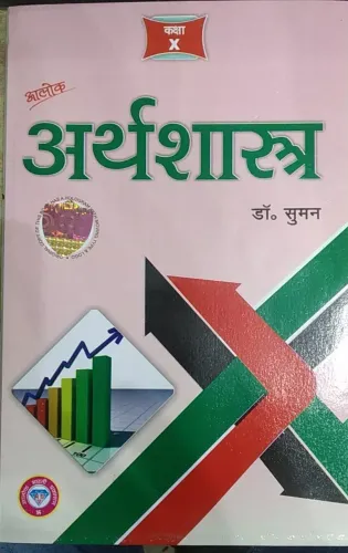 Arthshastra Class 10 (Economics)-Hindi