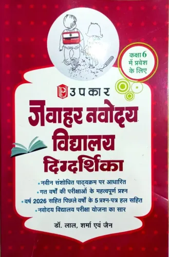 Upkar Prakashan Jawahar Navodaya Vidyalaya Class 6 Entrance Exam Book (Hindi) | Based on the Latest Exam Pattern | 5 Solved Question Papers Including 2026