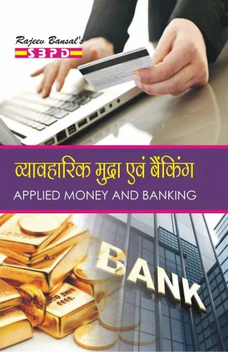 व्यावहारिक मुद्रा एवं बैंकिंग (Vyavaharik Mudra Evam Banking - Applied Money And Banking) - SBPD Publications