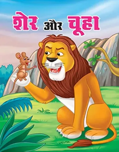 SHER AUR CHUHA