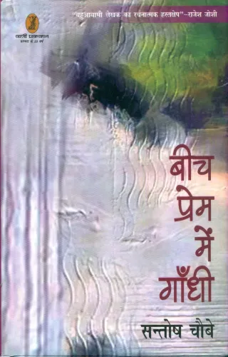 Beech Prem Mein Gandhi