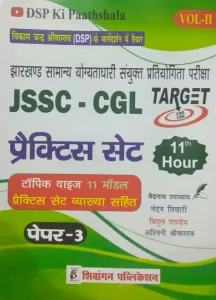 DSP Ki Paathshala JSSC CGL Practice Set Volume-2 (Paper-3) (in hindi)