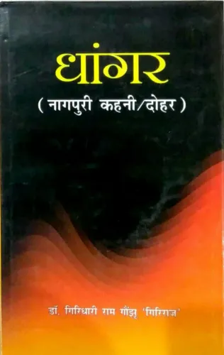 Dhangar (Nagpuri Kahni/dohar) (HB)