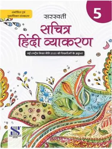 New Saraswati Sachitra Hindi Vyakaran Class 5 (Revised Edition 2022) 