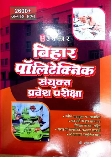 बिहार पॉलिटेक्निक संयुक्त प्रवेश परीक्षा