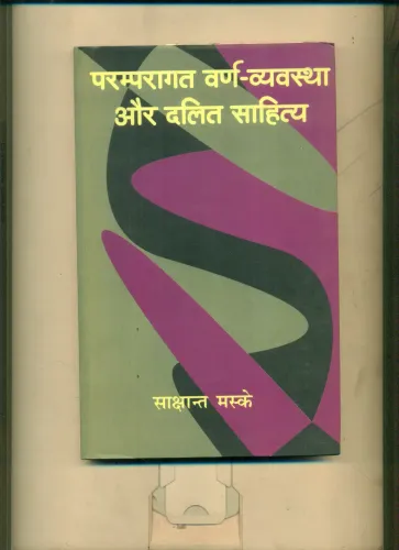 Paramparagat Varn Vyavshtha Aur Dalit Sahitya