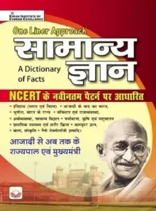 One Liner Approach Samanya Gyan (GK) (A Dictionary of Facts) (in Hindi)