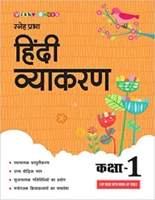 Sneh Prabha Hindi Vyakaran (Class 1)