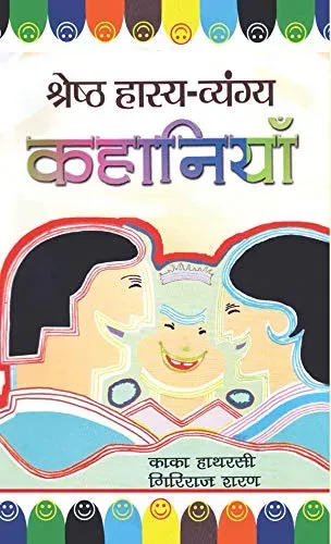 Shreshtha Hasya-Vyangya Kahaniyan