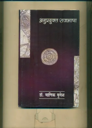 Anuprayukt Rajbhasha